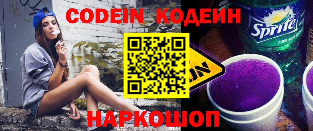Кодеин напиток Lean (лин)  Вход с VPN  Саянск 